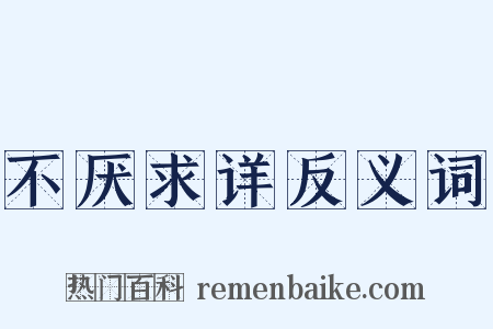 不厌求详反义词是什么意思的图片